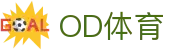 OD体育官网下载 | 体育赛事综合入口